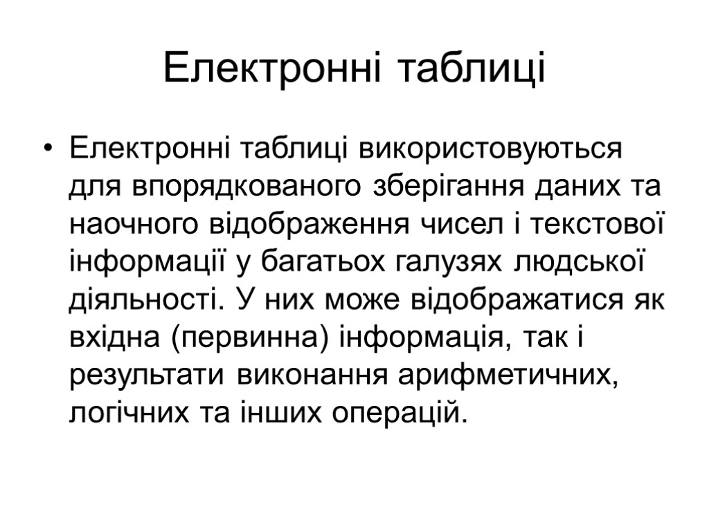 Електронні таблиці Електронні таблиці використовуються для впорядкованого зберігання даних та наочного відображення чисел і